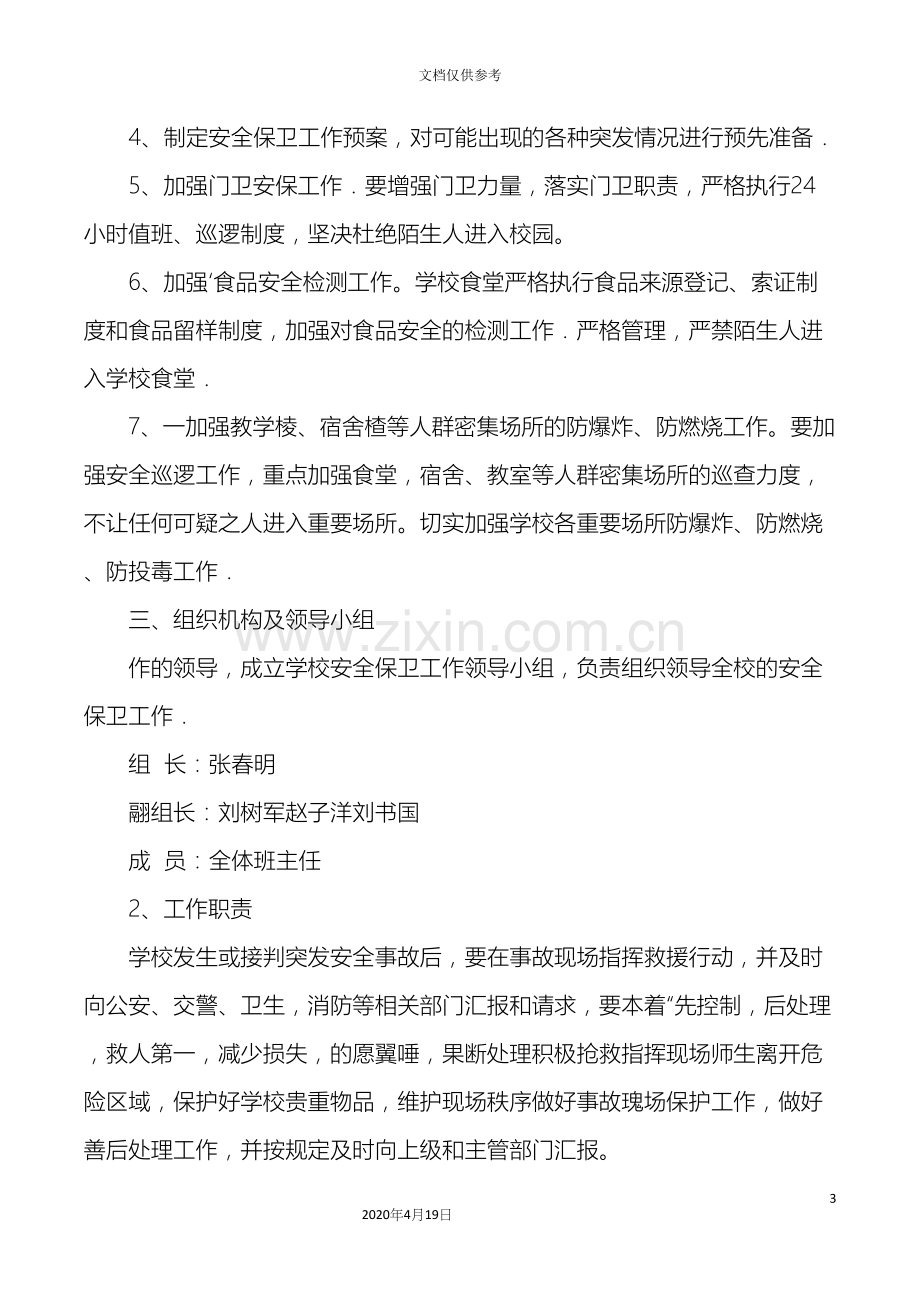 学校防暴应急预案.docx_第3页