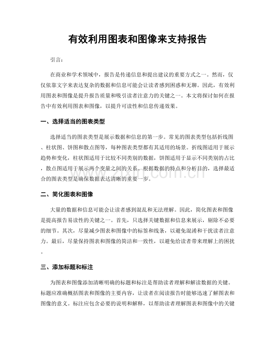 有效利用图表和图像来支持报告.docx_第1页