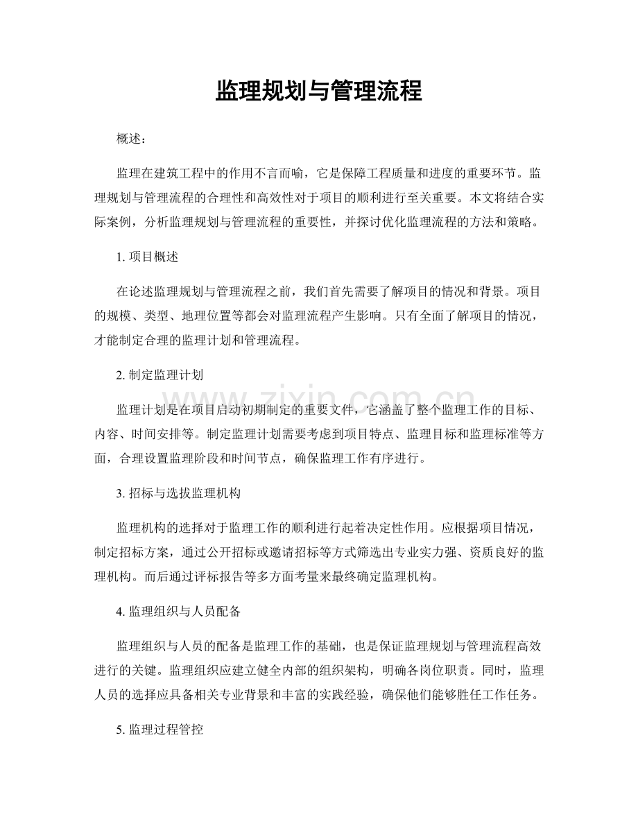 监理规划与管理流程.docx_第1页