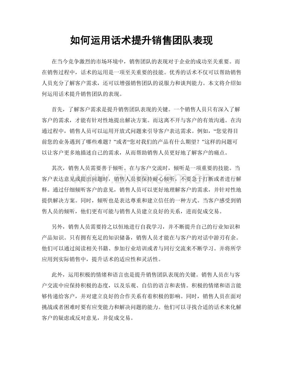 如何运用话术提升销售团队表现.docx_第1页