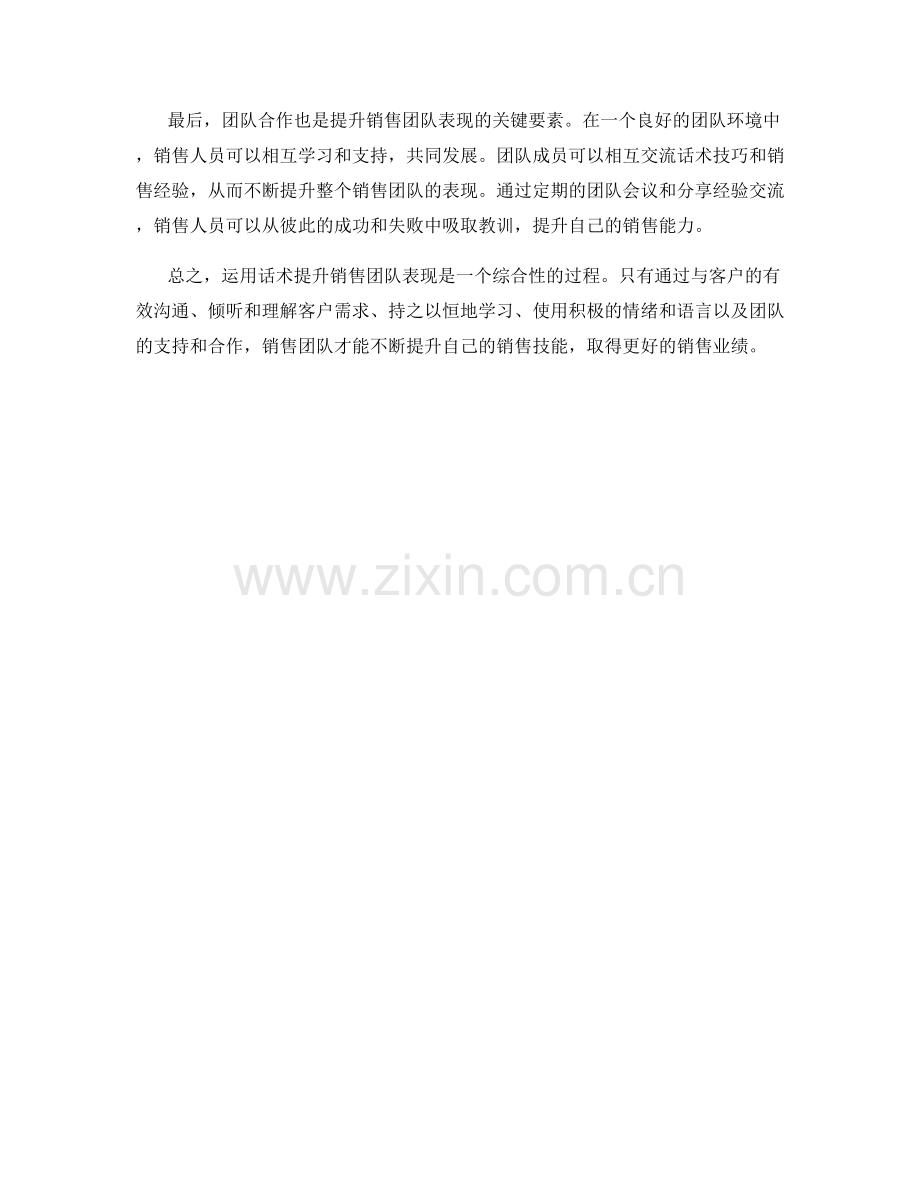 如何运用话术提升销售团队表现.docx_第2页