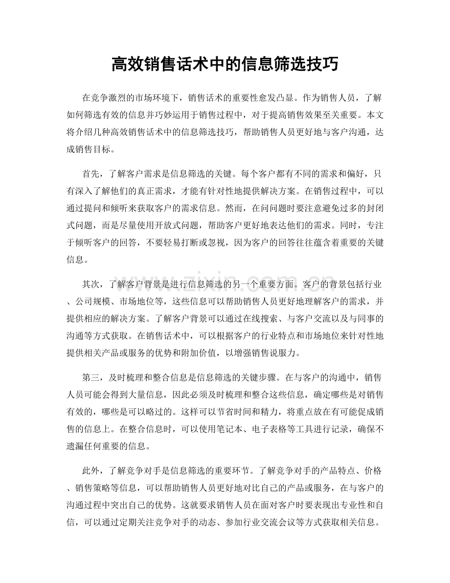 高效销售话术中的信息筛选技巧.docx_第1页