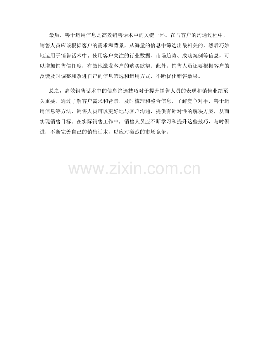 高效销售话术中的信息筛选技巧.docx_第2页