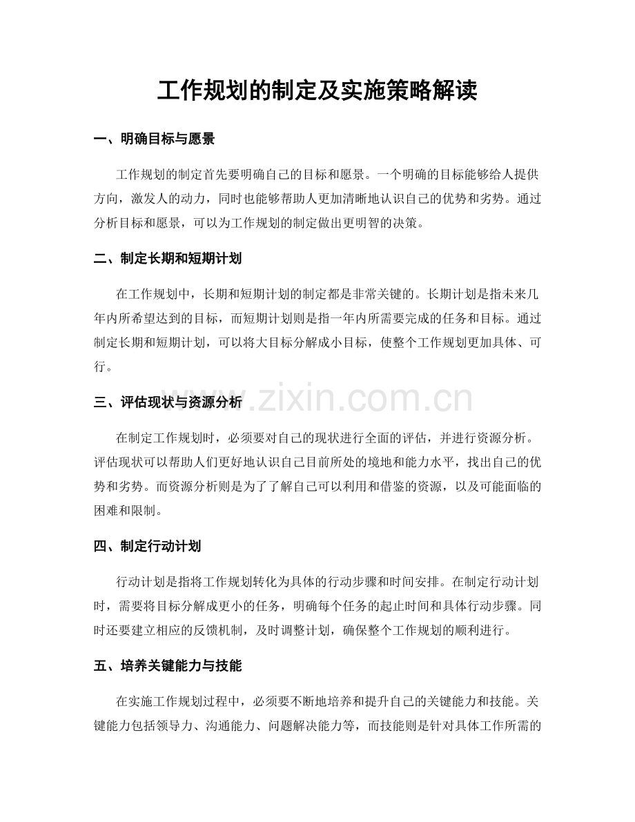 工作规划的制定及实施策略解读.docx_第1页