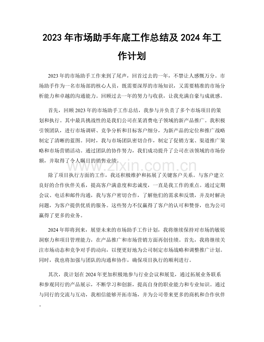 2023年市场助手年底工作总结及2024年工作计划.docx_第1页