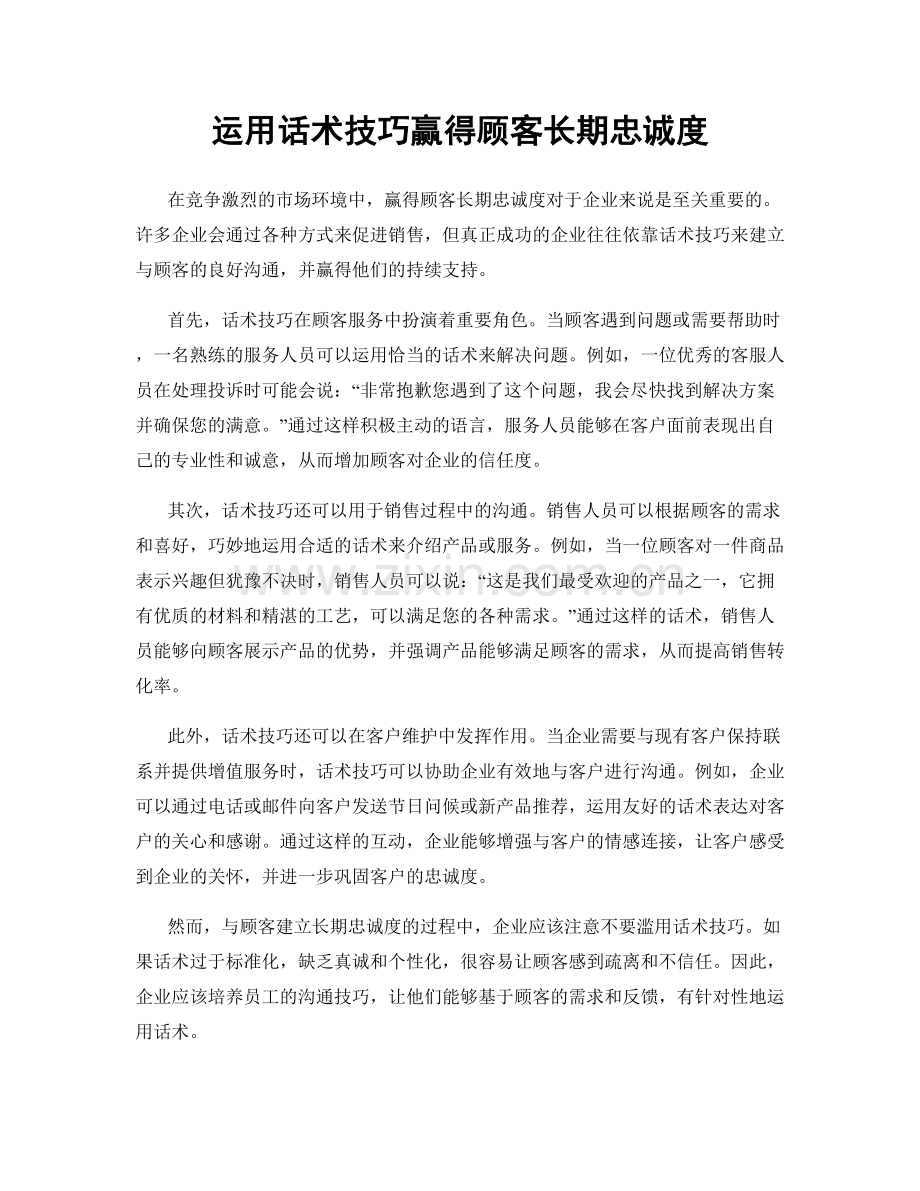 运用话术技巧赢得顾客长期忠诚度.docx_第1页