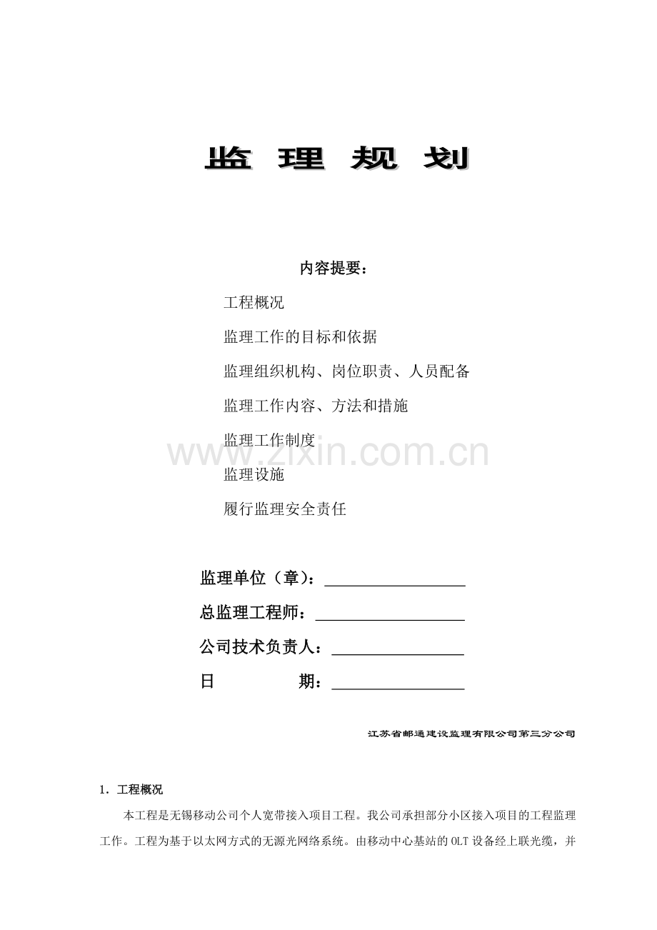 驻地网监理规划.doc_第1页