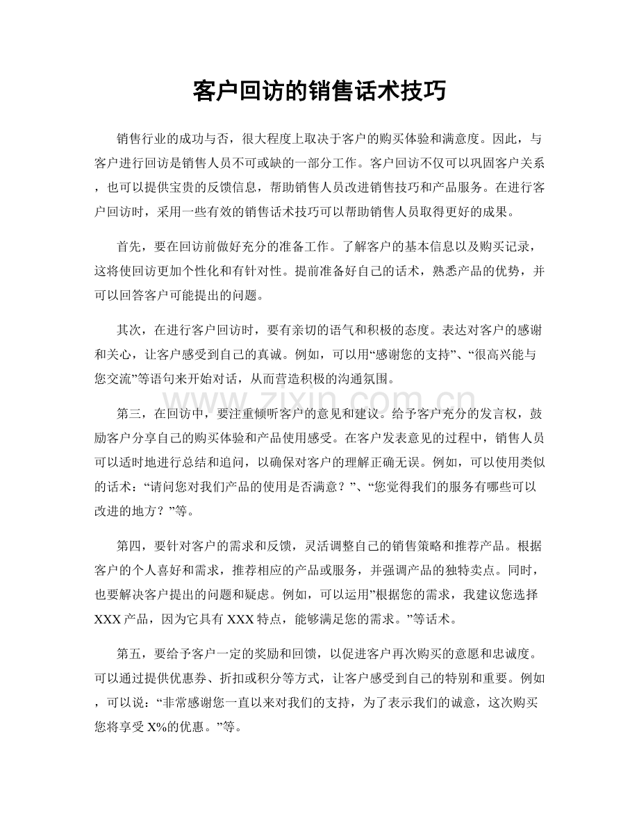 客户回访的销售话术技巧.docx_第1页