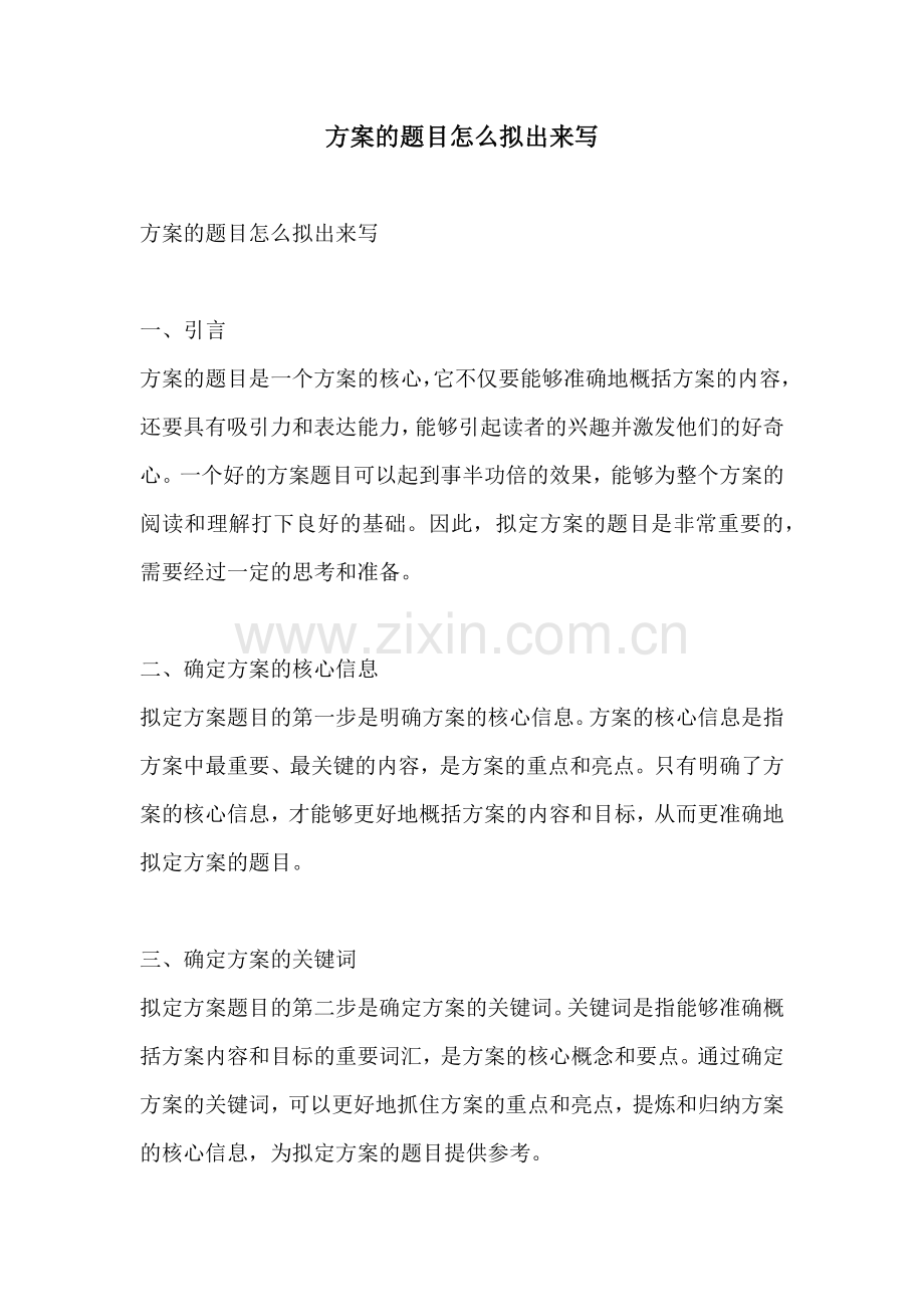 方案的题目怎么拟出来写.docx_第1页