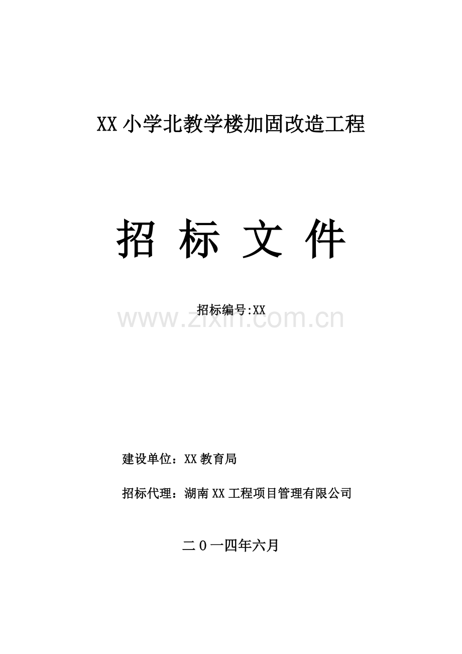 小学教学楼加固改造工程招标文件.doc_第1页