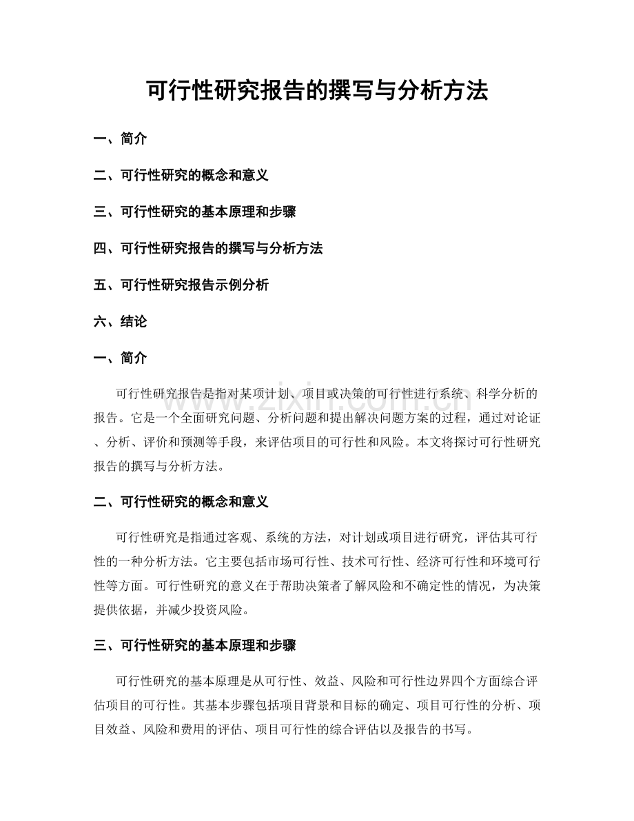 可行性研究报告的撰写与分析方法.docx_第1页