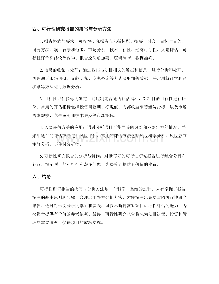 可行性研究报告的撰写与分析方法.docx_第2页