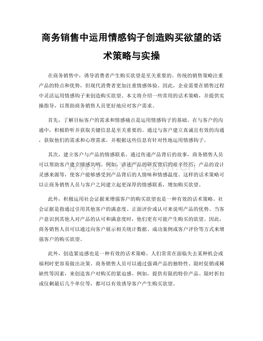 商务销售中运用情感钩子创造购买欲望的话术策略与实操.docx_第1页