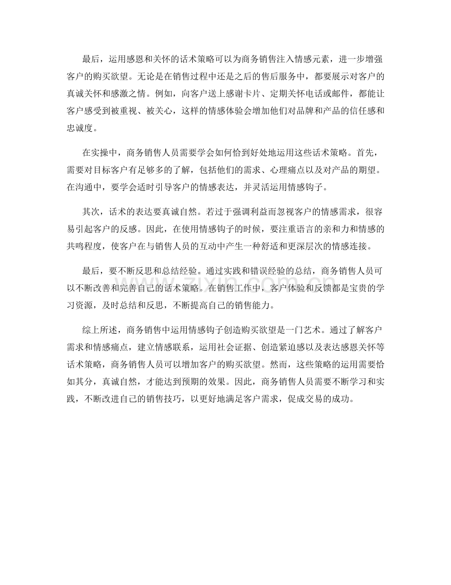 商务销售中运用情感钩子创造购买欲望的话术策略与实操.docx_第2页