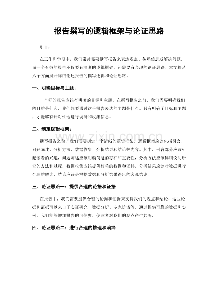 报告撰写的逻辑框架与论证思路.docx_第1页