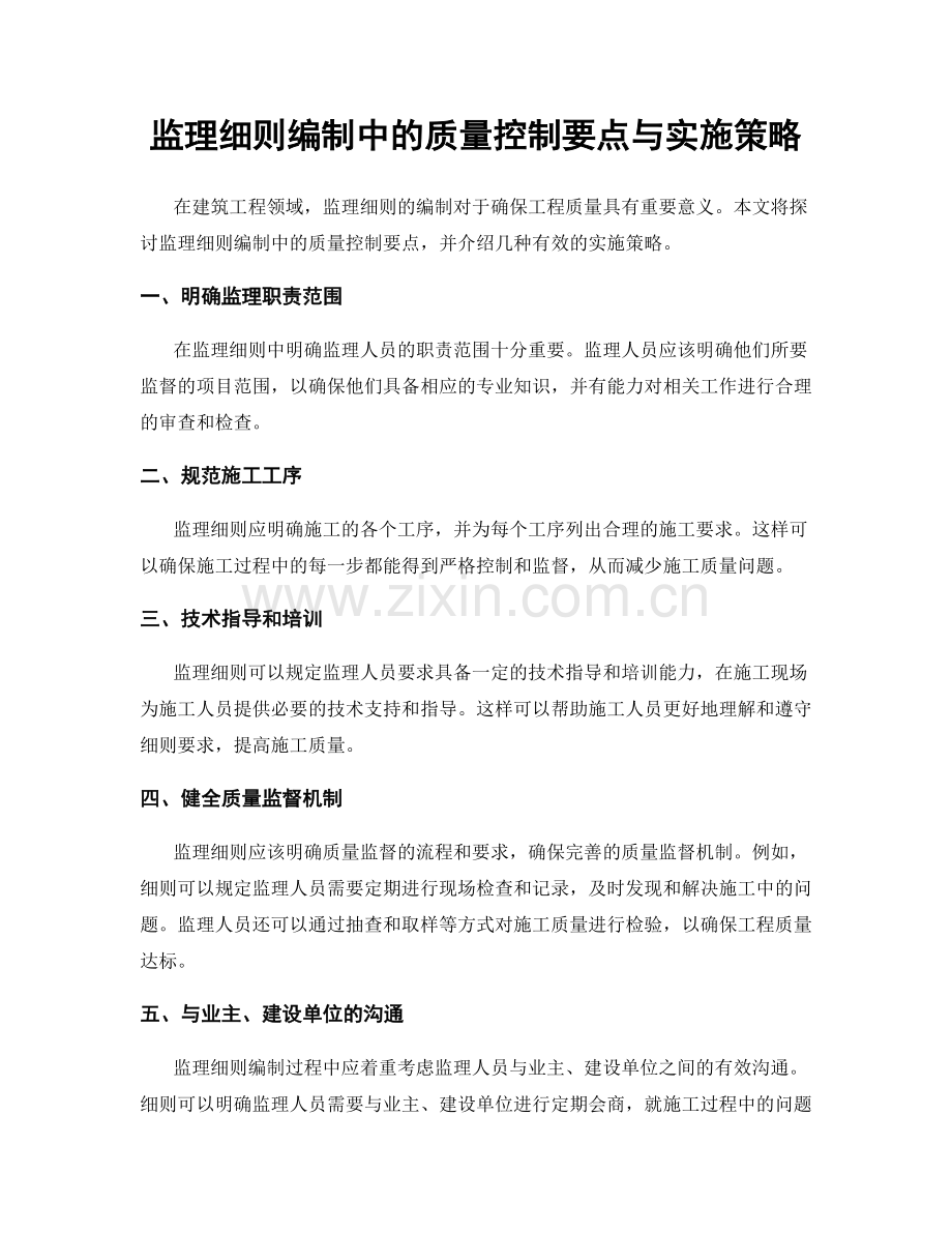 监理细则编制中的质量控制要点与实施策略.docx_第1页