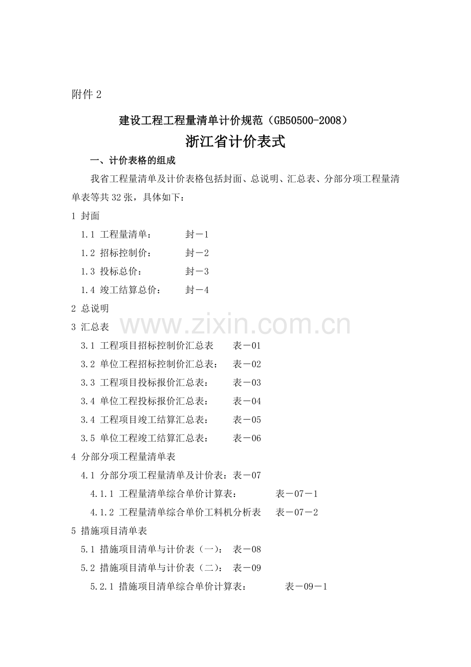 浙江省工程量清单计价表式(08版).doc_第1页