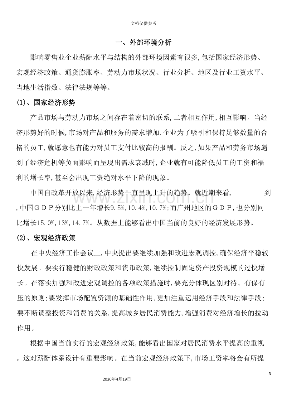 集团公司薪酬体系设计方案.doc_第3页