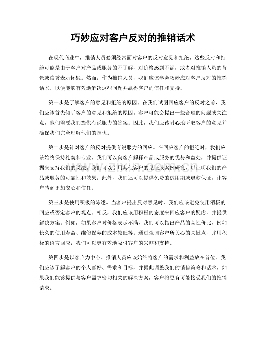 巧妙应对客户反对的推销话术.docx_第1页