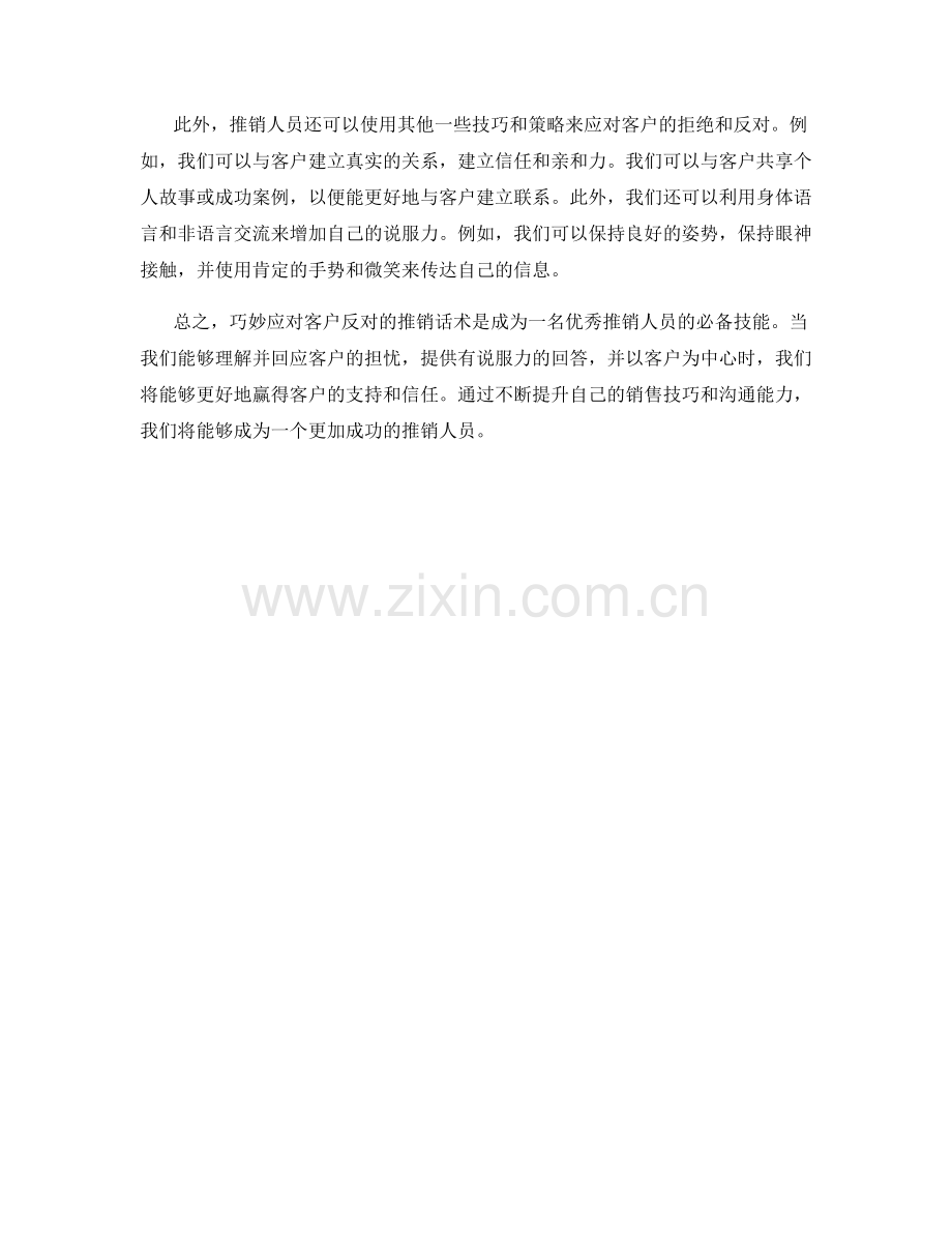 巧妙应对客户反对的推销话术.docx_第2页