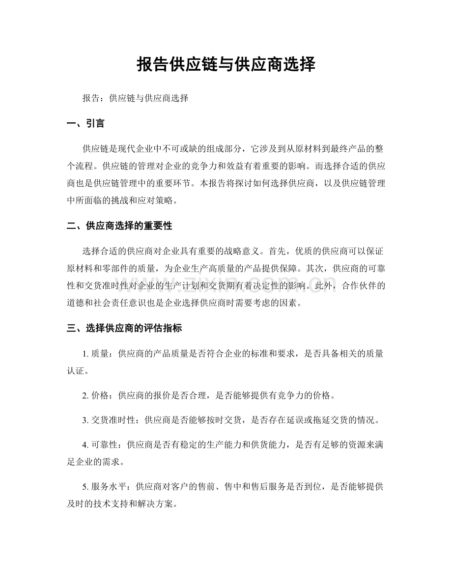 报告供应链与供应商选择.docx_第1页