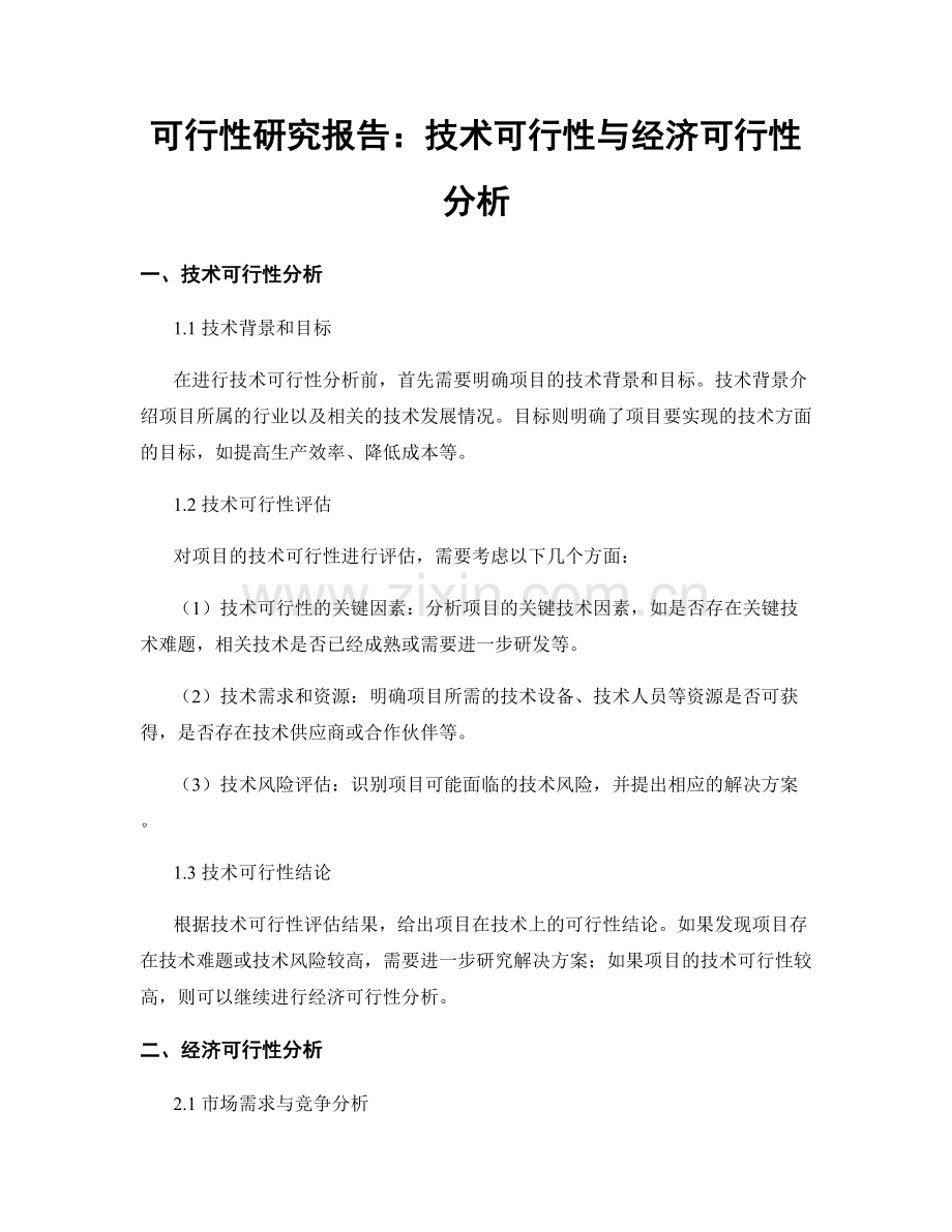 可行性研究报告：技术可行性与经济可行性分析.docx_第1页