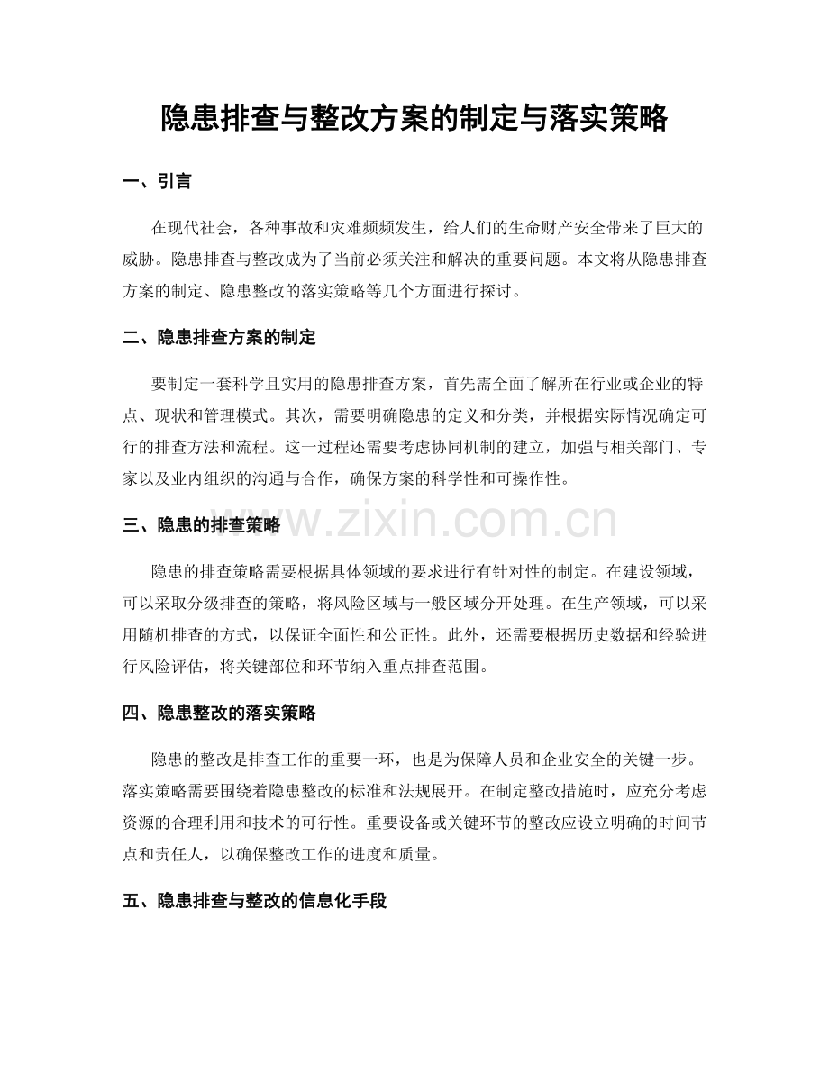 隐患排查与整改方案的制定与落实策略.docx_第1页