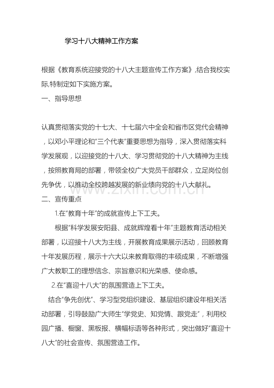 学习十八大精神工作方案.doc_第2页