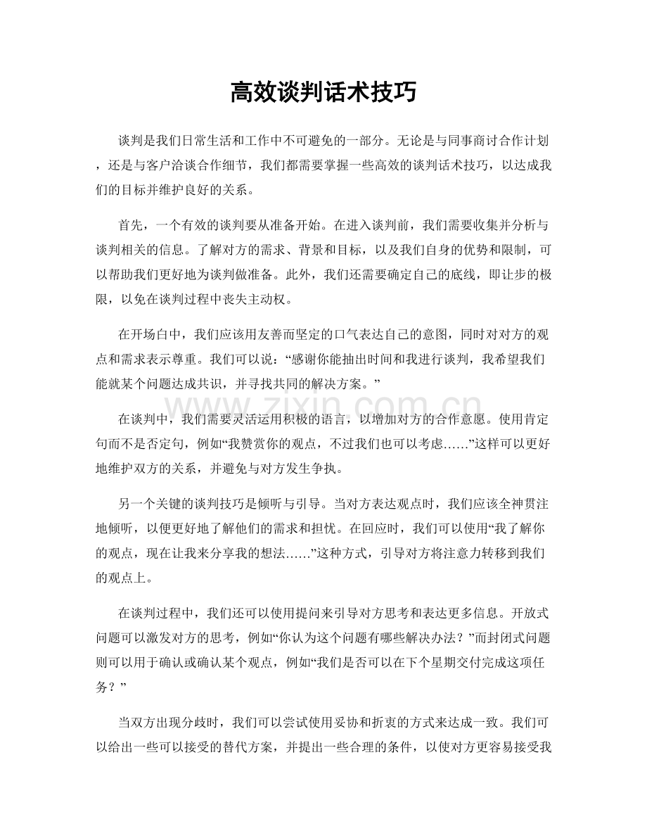 高效谈判话术技巧.docx_第1页