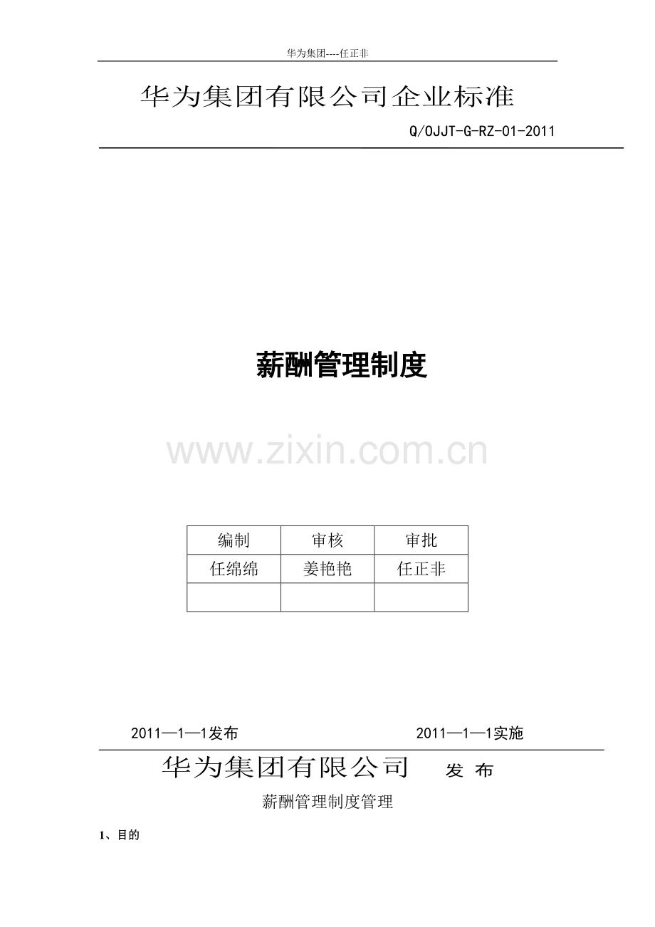 华为-薪酬管理制度(现行本-).pdf_第1页