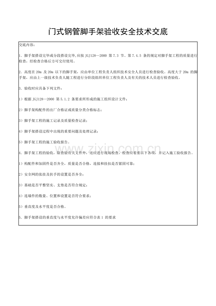 门式钢管脚手架验收安全技术交底.doc_第1页