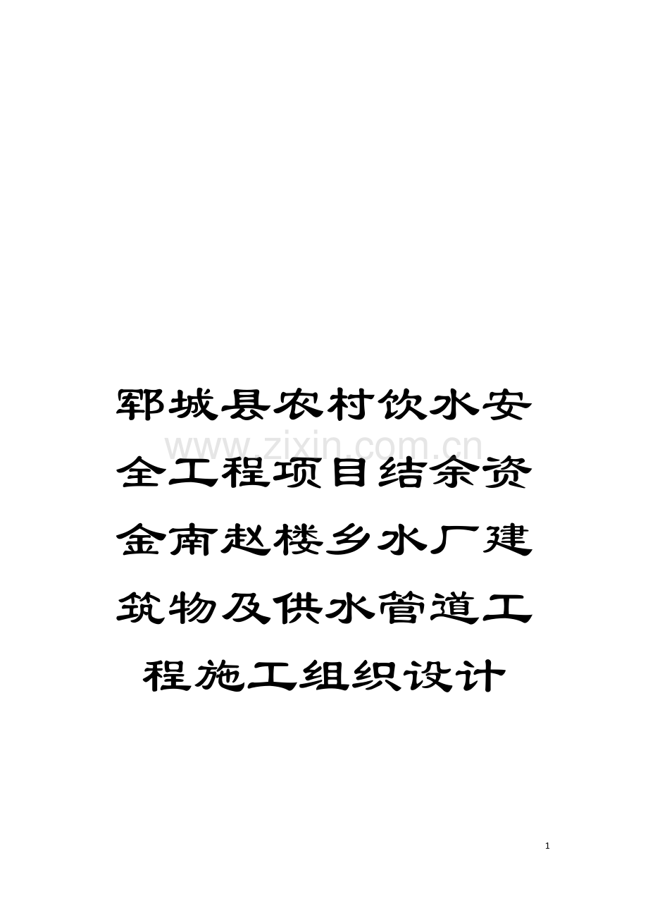 郓城县农村饮水安全工程项目结余资金南赵楼乡水厂建筑物及供水管道工程施工组织设计模板.doc_第1页