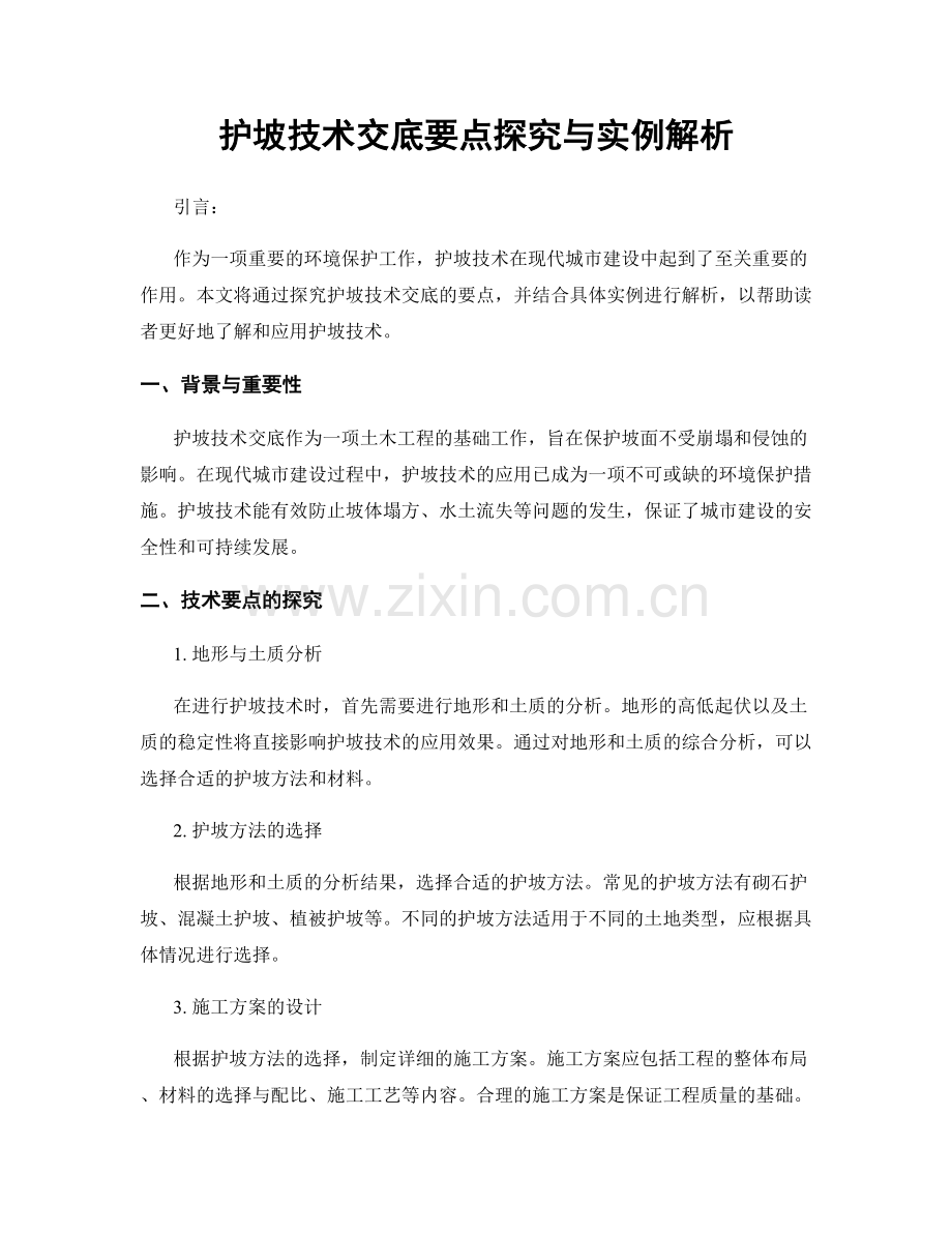 护坡技术交底要点探究与实例解析.docx_第1页