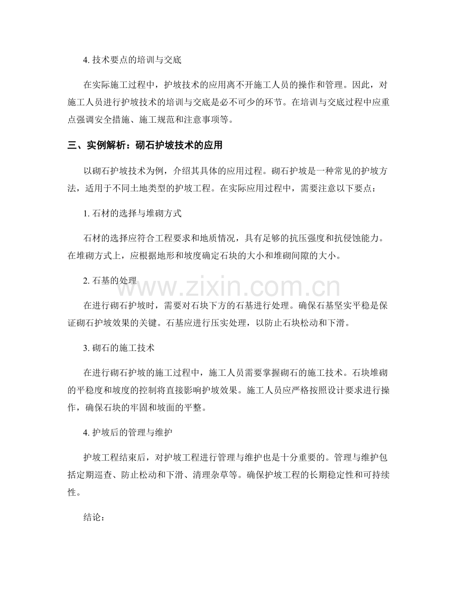 护坡技术交底要点探究与实例解析.docx_第2页