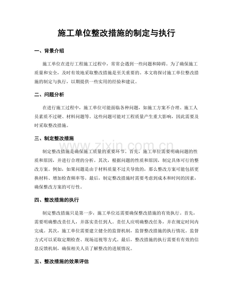 施工单位整改措施的制定与执行.docx_第1页