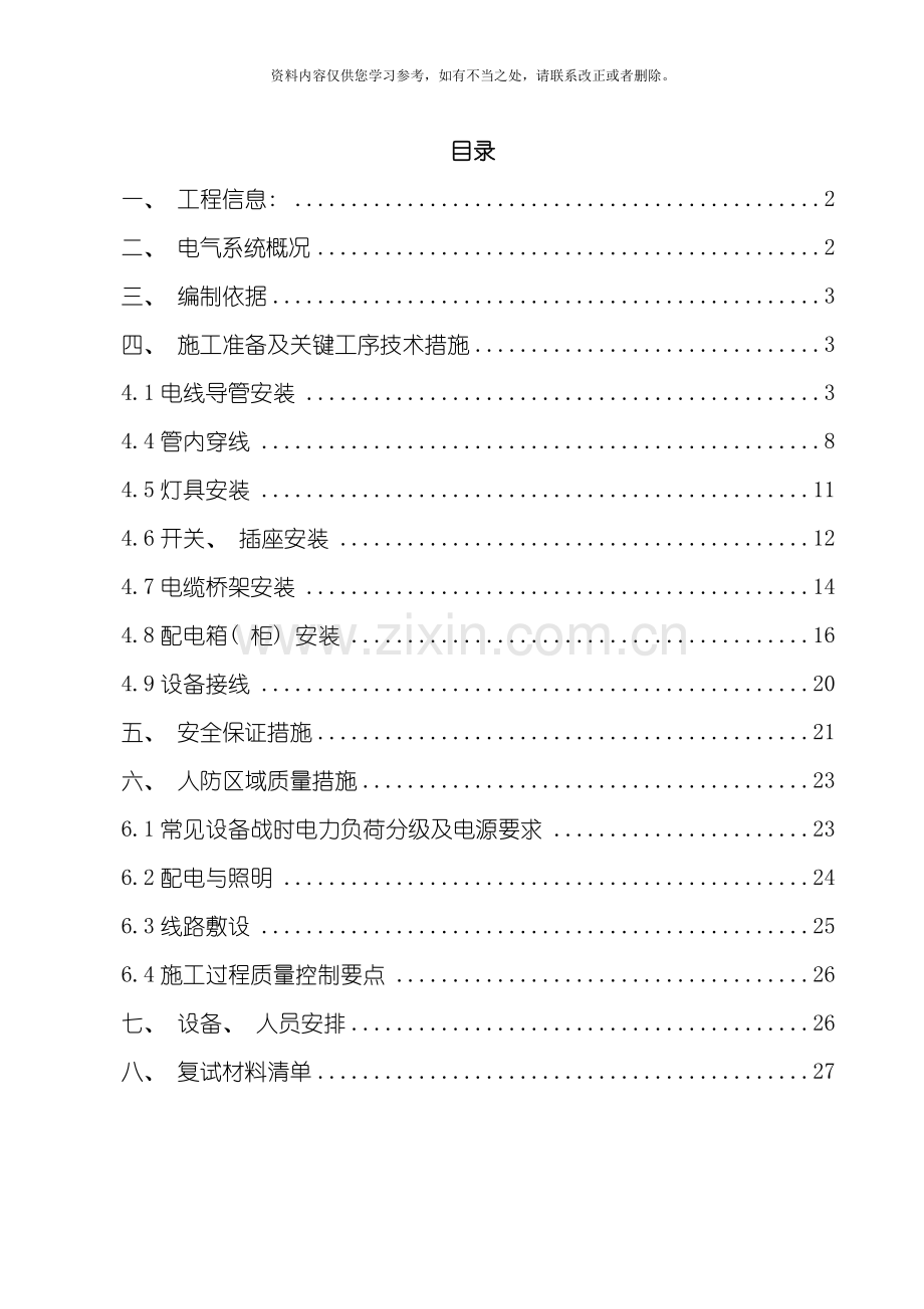 电气工程施工方案范文样本.doc_第1页