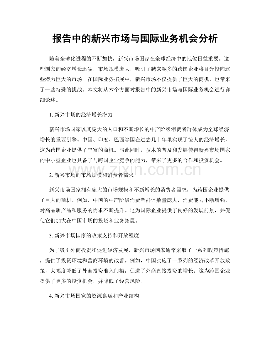 报告中的新兴市场与国际业务机会分析.docx_第1页