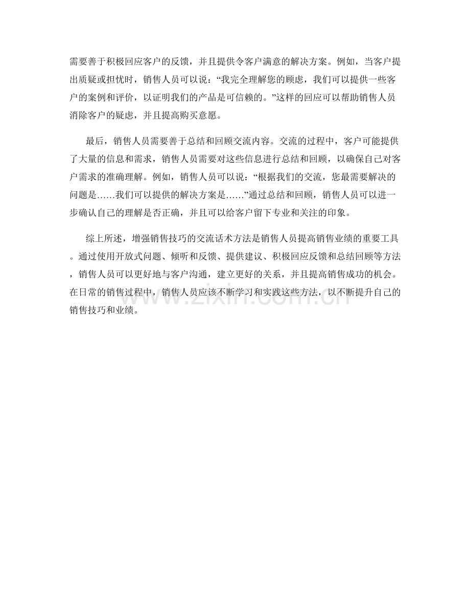 增强销售技巧的交流话术方法.docx_第2页