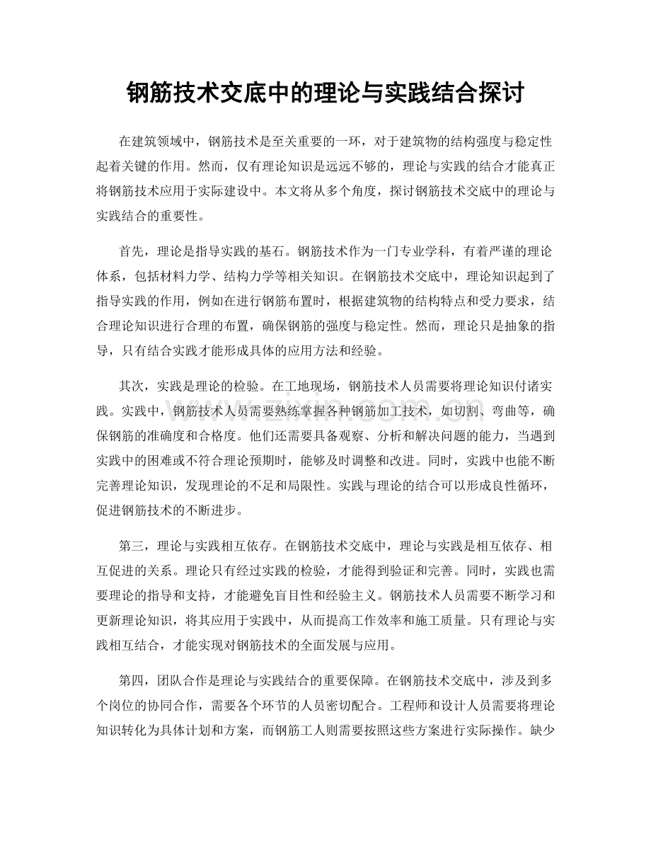 钢筋技术交底中的理论与实践结合探讨.docx_第1页