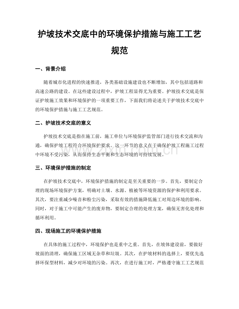 护坡技术交底中的环境保护措施与施工工艺规范.docx_第1页