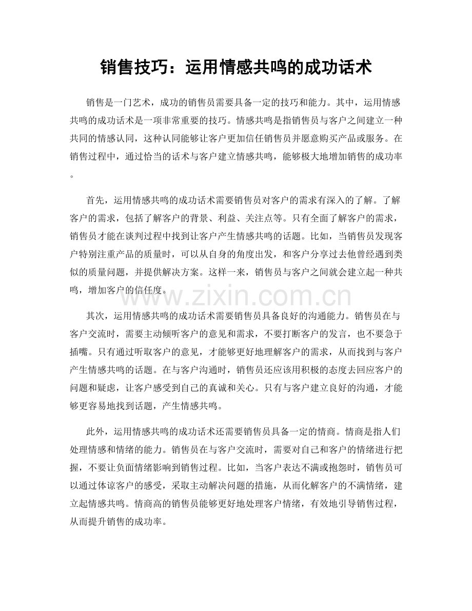 销售技巧：运用情感共鸣的成功话术.docx_第1页