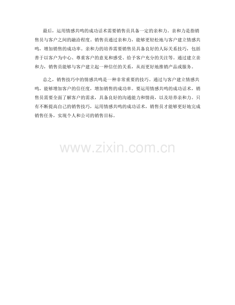 销售技巧：运用情感共鸣的成功话术.docx_第2页