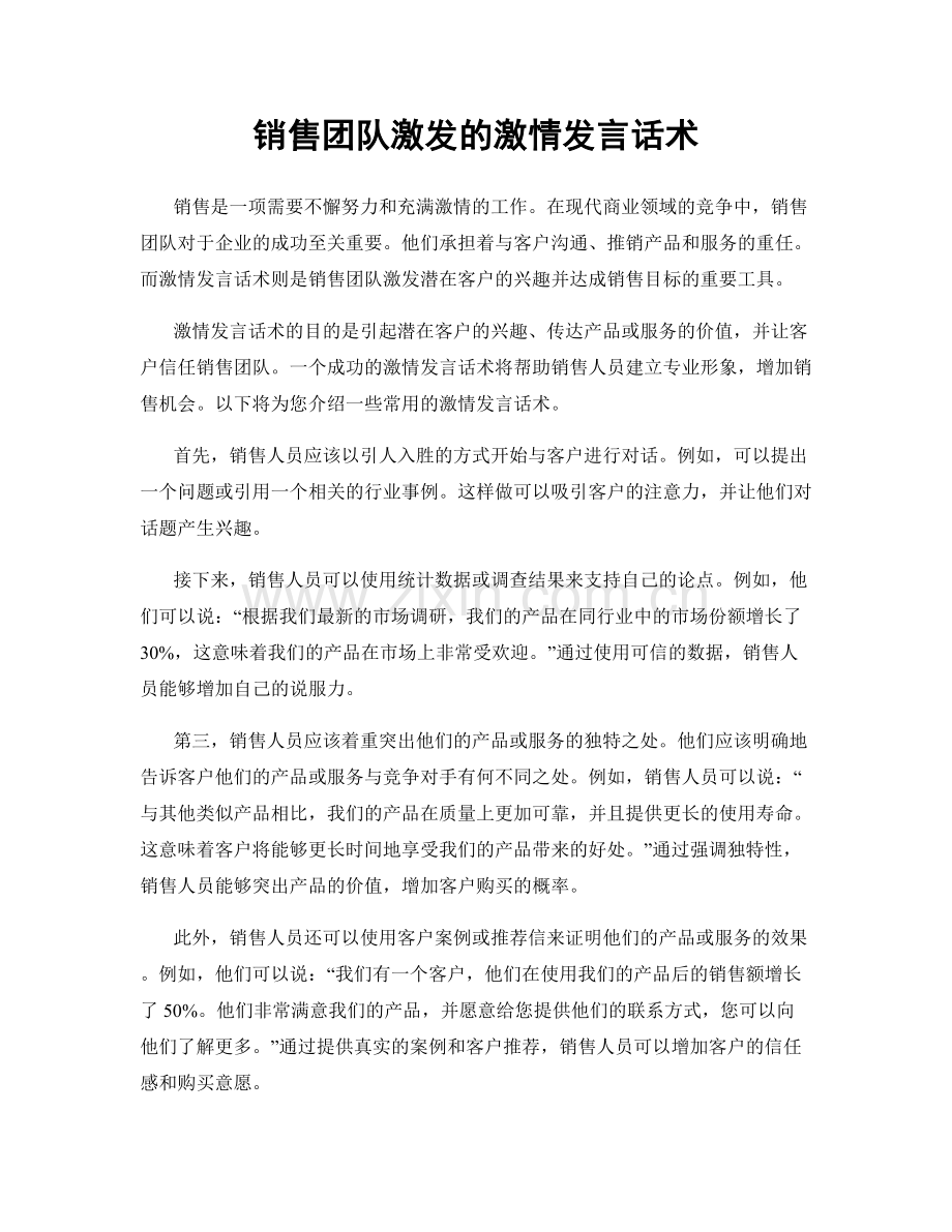 销售团队激发的激情发言话术.docx_第1页