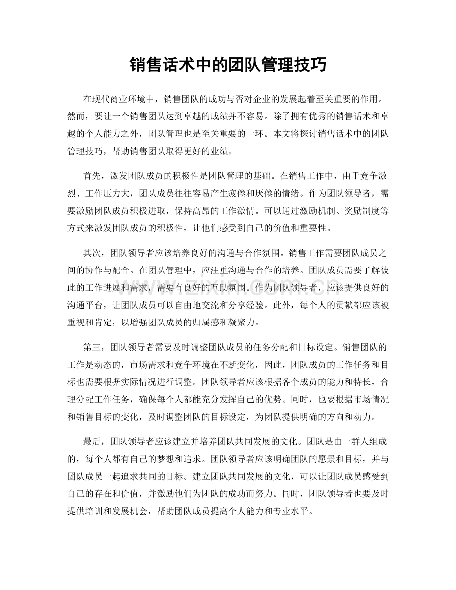 销售话术中的团队管理技巧.docx_第1页