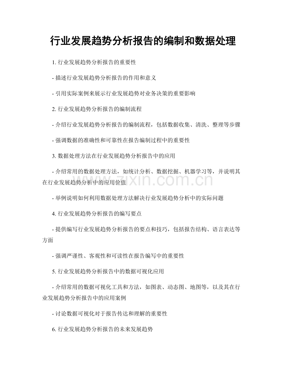 行业发展趋势分析报告的编制和数据处理.docx_第1页