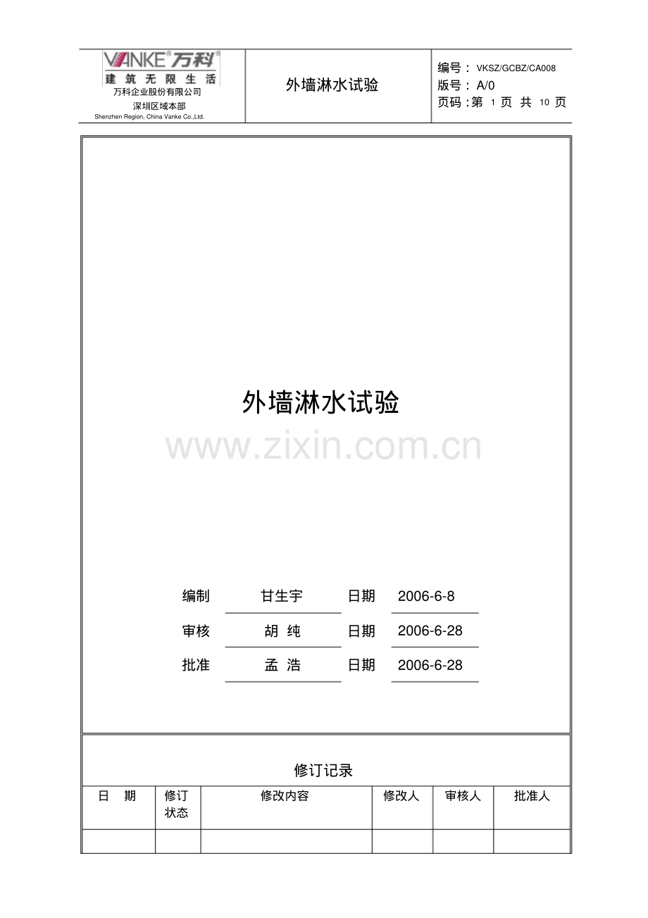 (万科技术标准)外墙淋水试验(新版06).pdf_第1页