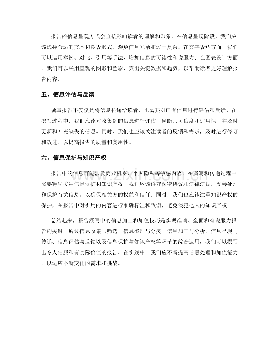 报告撰写中的信息加工与加值技巧.docx_第2页