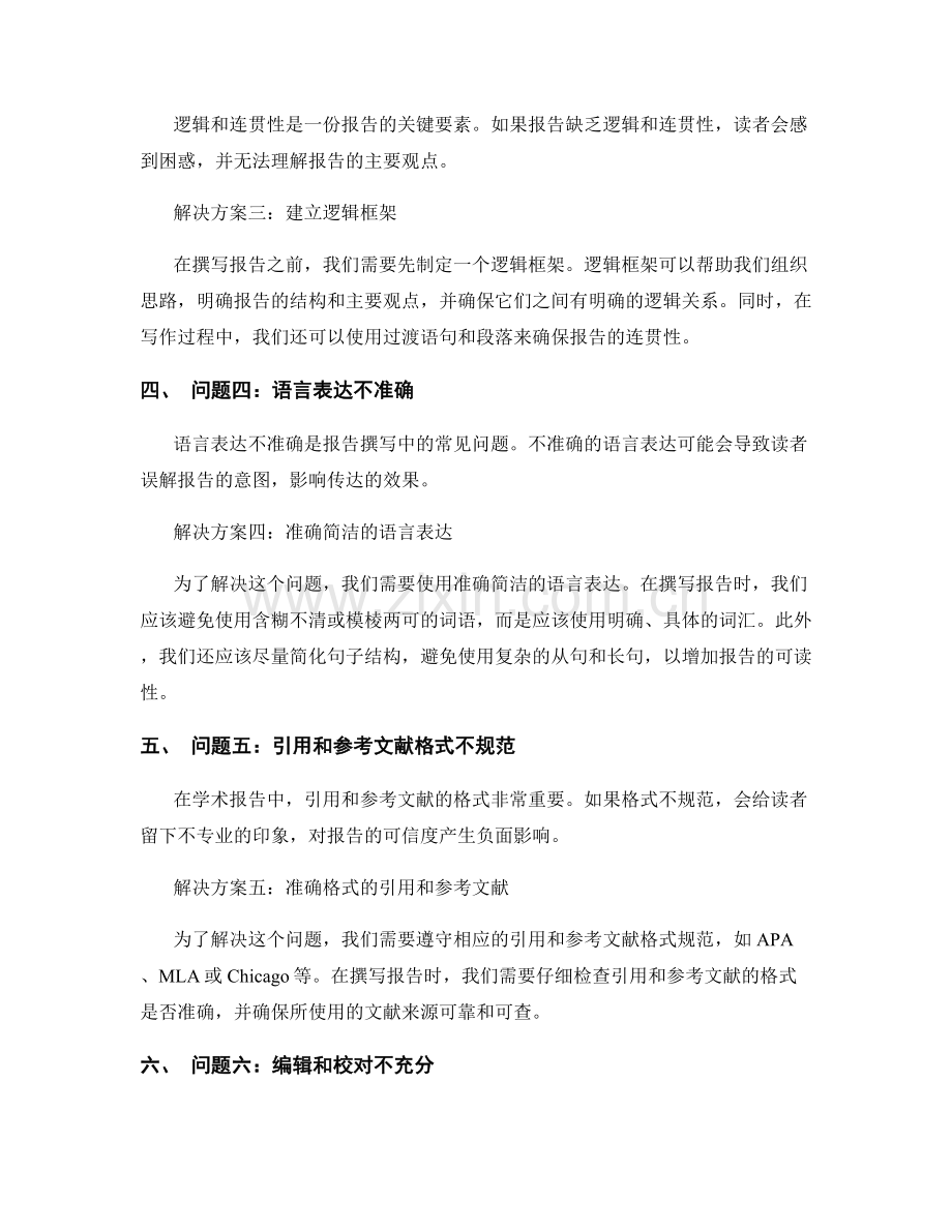 报告撰写中的问题识别和解决方案.docx_第2页