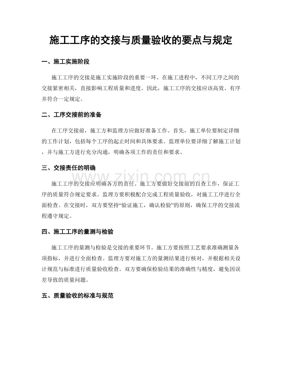 施工工序的交接与质量验收的要点与规定.docx_第1页