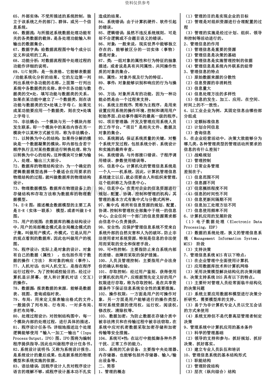 计算机应用基础00018自考复习资料自考小抄.doc_第3页